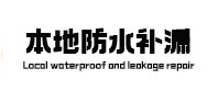 浮山本地防水补漏